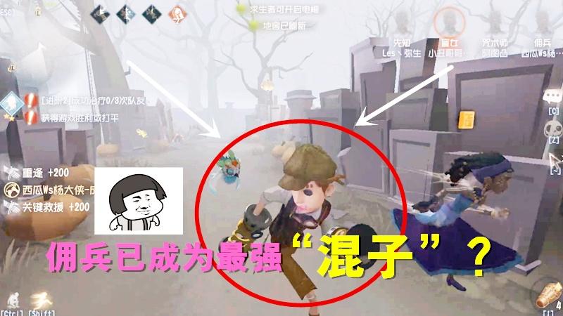 第五人格：佣兵成为最强“混子”？输了也不扣分？最不怕输的人！