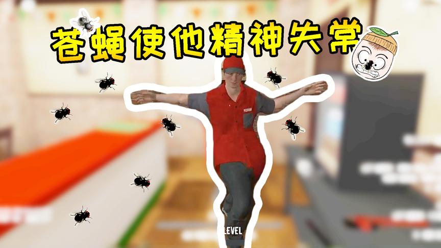 苍蝇模拟器：吃一记螺旋飞天EX能量炮！两脚兽被苍蝇撞到精神失常