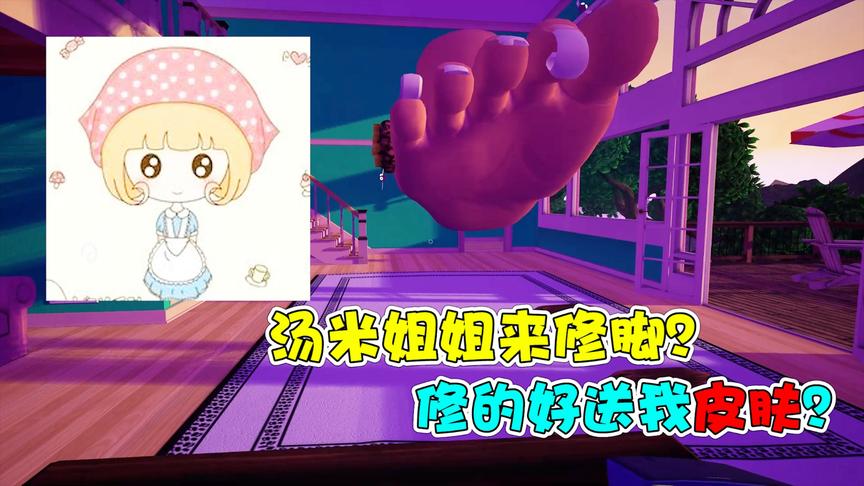 汤米修脚：汤米姐姐花巨资找我修脚！据说修完会送我皮肤？
