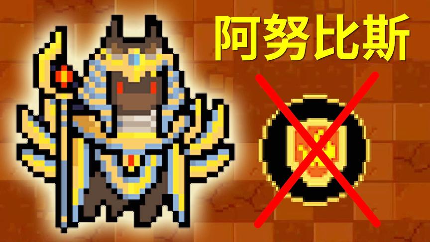 元气骑士：没有火盾，我能打败死神阿努比斯吗？小宝趣玩