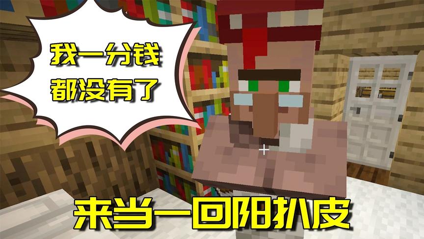 我的世界生存日记42：把村民榨干会怎样？村民发出了难受的声音！