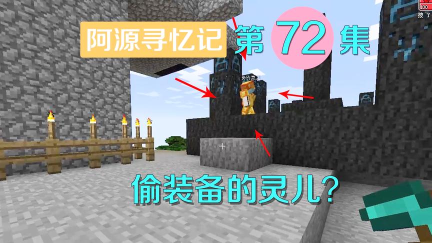 我的世界阿源寻忆记72：粉碎掉落强力装备，灵儿捡了就跑啦？