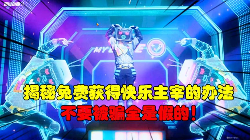 和平精英大神秀89：揭秘免费获得快乐主宰办法，不要被骗全是假的