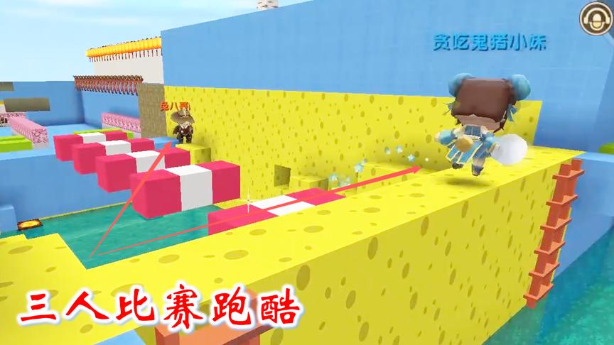 迷你世界跑酷16：我和猪小妹都快到终点了，兔八哥却还在闯第一关