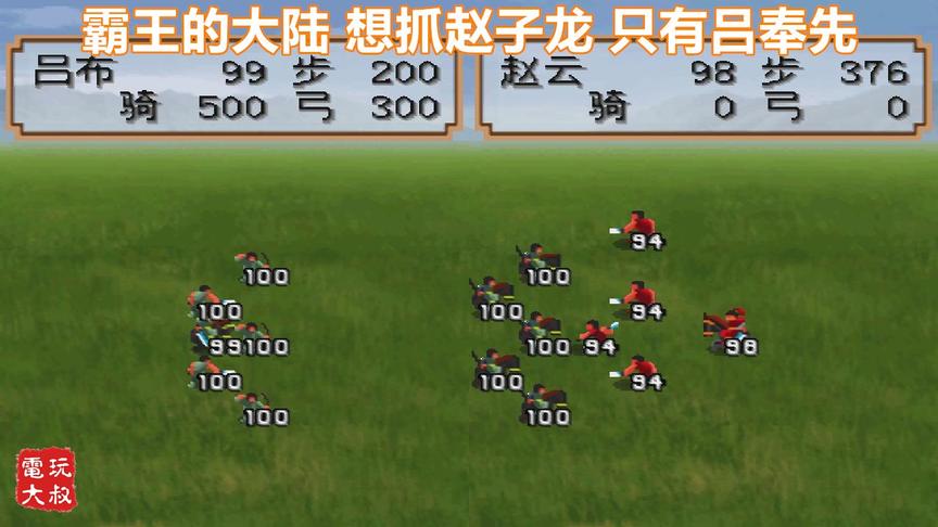 《霸王的大陆》重制版，俘虏赵云，吕布是不二人选了吧