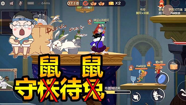 猫和老鼠手游:守株待兔失败是因为它等错了物种！我就成功了！