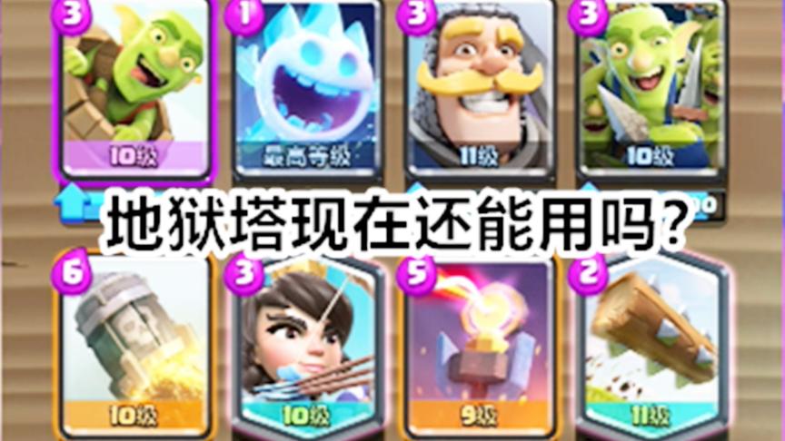皇室战争：地狱塔被削弱后还能使用吗？感觉只是之前太强了