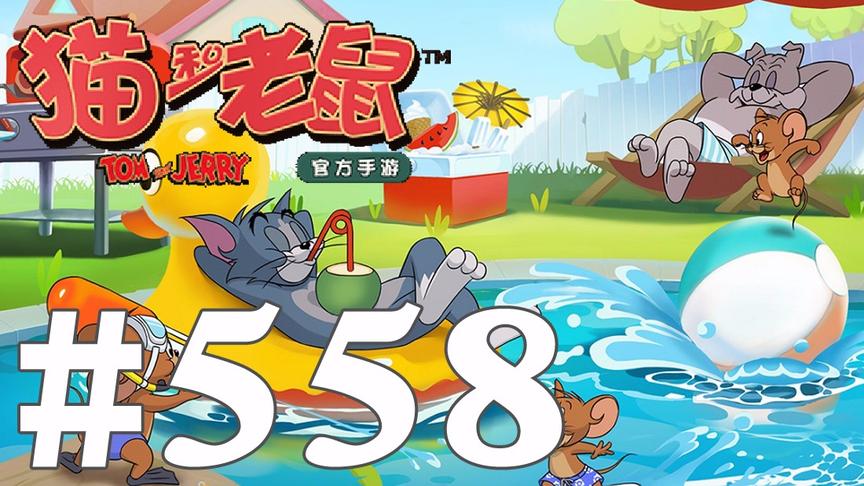 【奥尼玛】猫和老鼠手游 EP558
