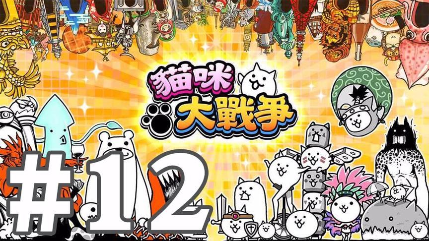 【奥尼玛】猫咪大战争 EP12