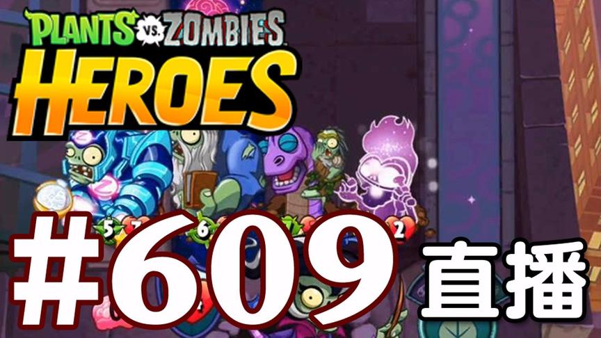 【奥尼玛】植物大战僵尸英雄传[直播] EP609