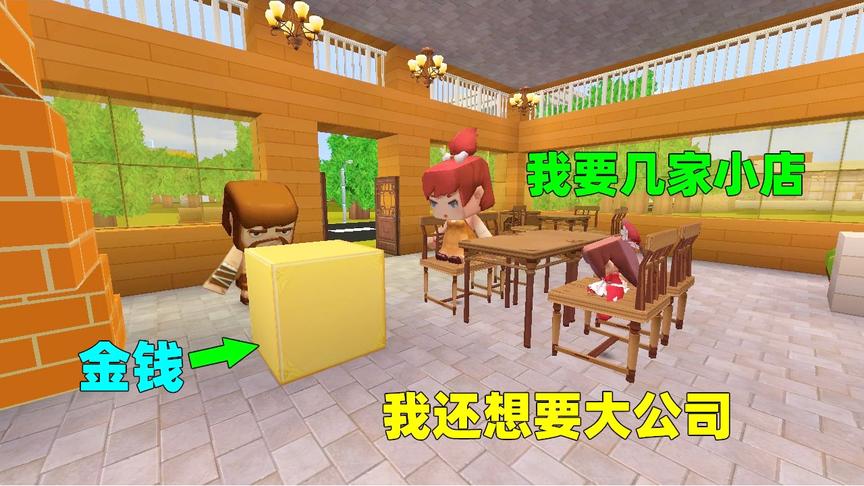 迷你世界：贪心的妻子，有了金钱还不知足，最后却变得一无所有
