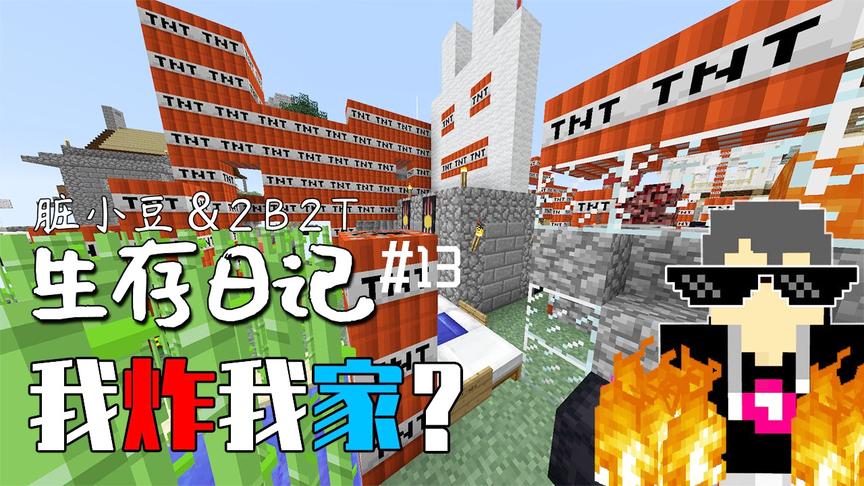 2B2T生存日记：脏小豆疯了？自己把自己的基地给炸了！