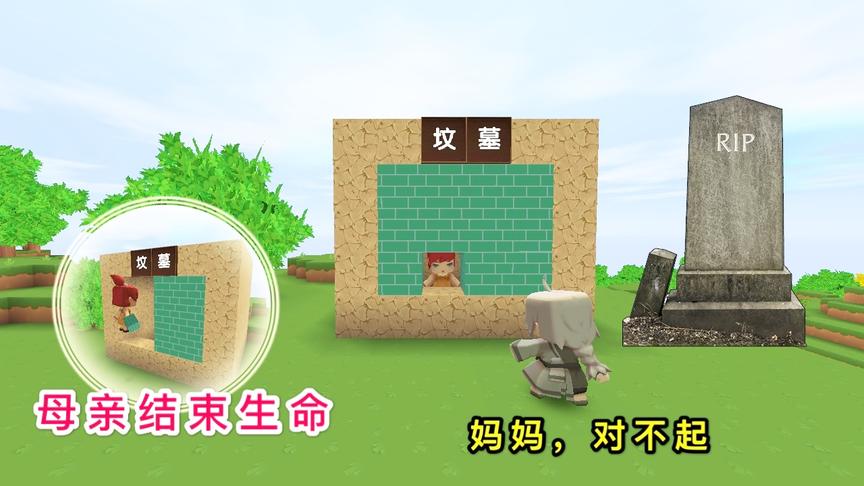 迷你世界故事：年满80岁的母亲，为让儿子吃饱饭，亲手封上坟墓
