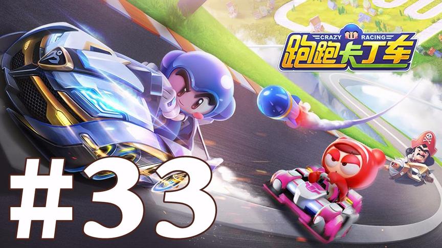 【奥尼玛】跑跑卡丁车手游 EP33