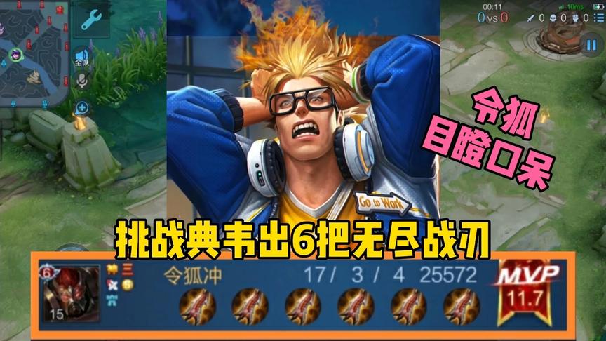 “无尽怪”典韦：挑战典韦出6把无尽战刃，以前低估了典韦的伤害