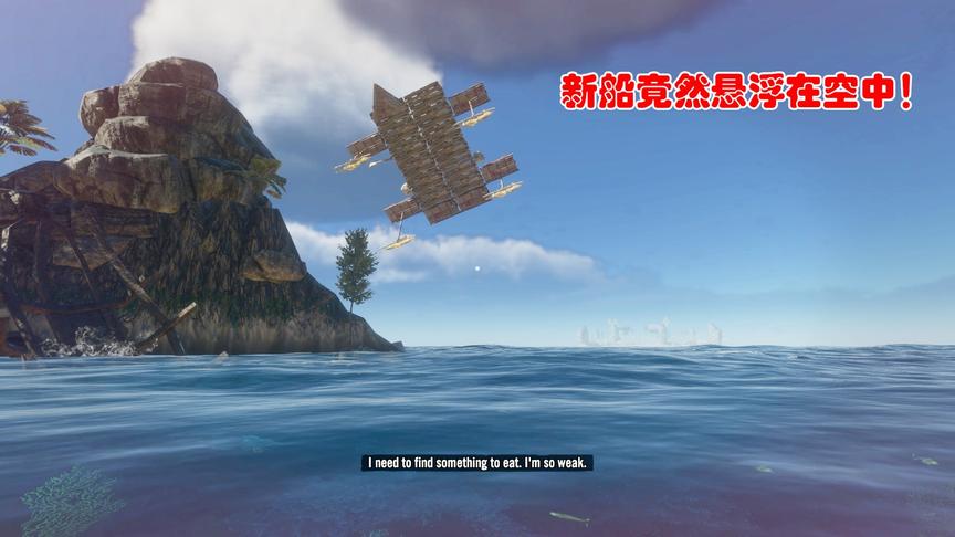 荒岛求生200：新船竟然漂浮在空中，我想尽办法，终于保住了新船