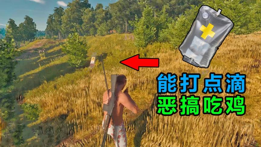 “吃鸡”还有恶搞版？一边打点滴，一边当伏地魔，还能放陷阱害人