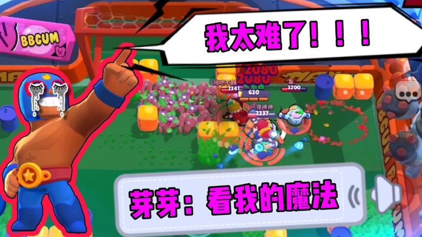 荒野乱斗：满分拳皇遇见1分芽芽，搁谁谁难受，我太难了！