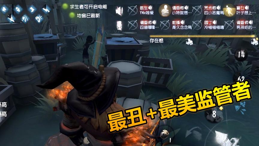 第五人格联合狩猎：最丑监管者加最美监管者完美获胜！