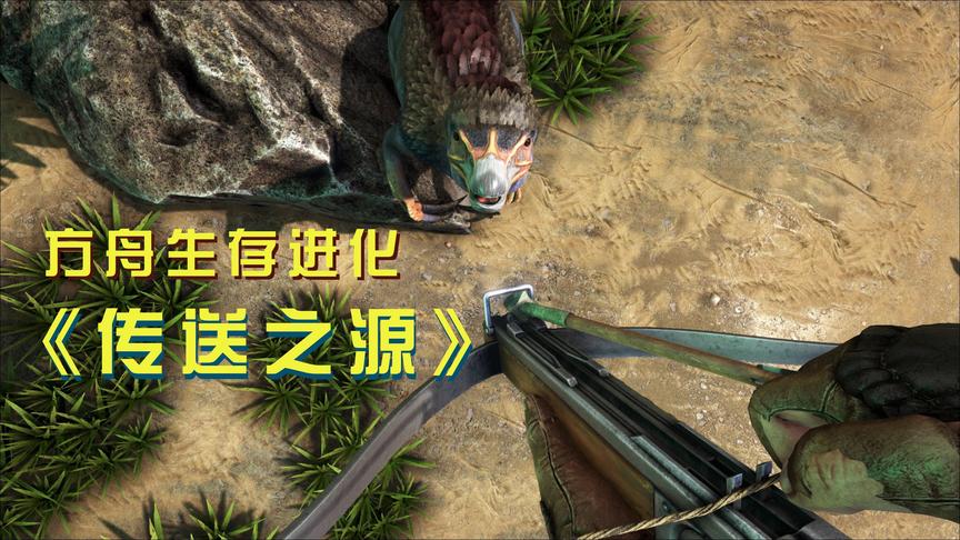 方舟34：镰刀龙像是在跟我卖萌，我只好给它喂一些麻醉箭了！
