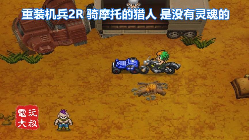 重装机兵2R，只有没钱买战车的人才去买摩托