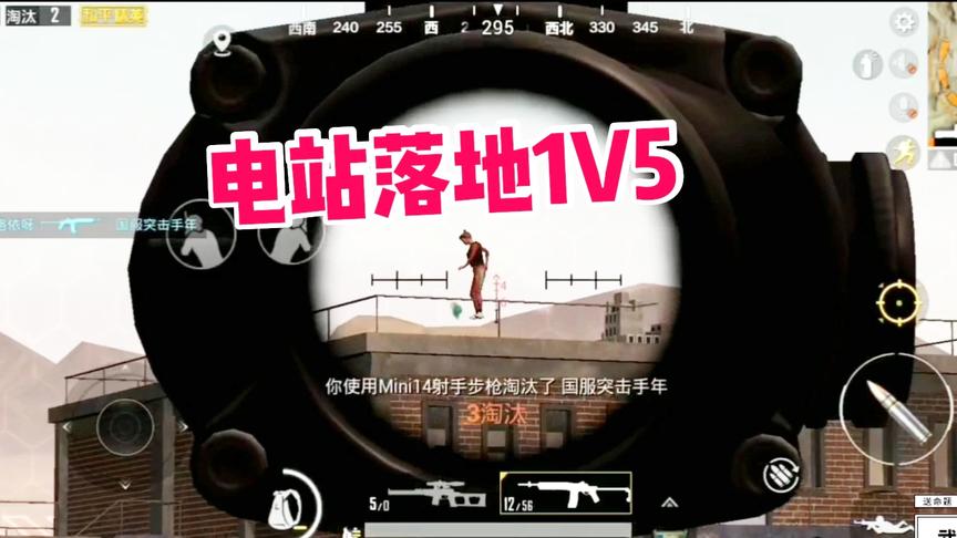 子弈解说:电站站长落地1V5，全息mk14瞬秒对手!