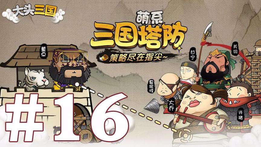 【奥尼玛】大头三国 EP16