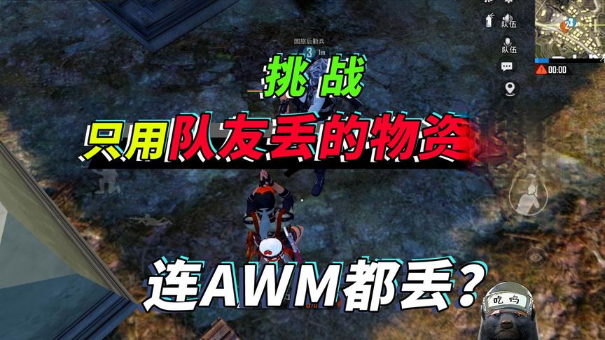 突击手蜜獾：挑战只用队友丢掉的物资吃鸡，没想到连AWM都丢！