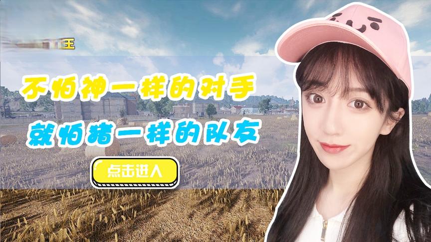 绝地求生呆妹儿：不怕神一样的对手 ，就怕猪一样的队友
