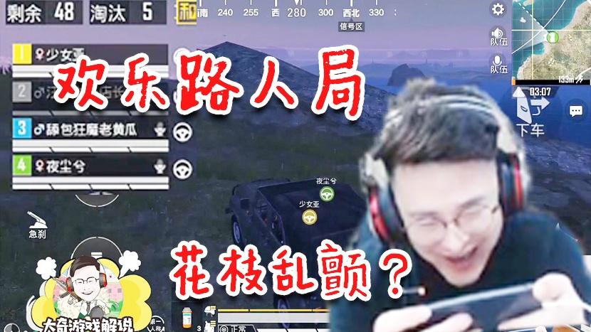 和平精英：老黄瓜路人局男女通撩？抹了老干妈的嘴笑得花枝乱颤！