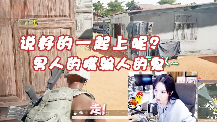 绝地求生呆妹儿：说好一起上的呢？男人的嘴骗人的鬼！