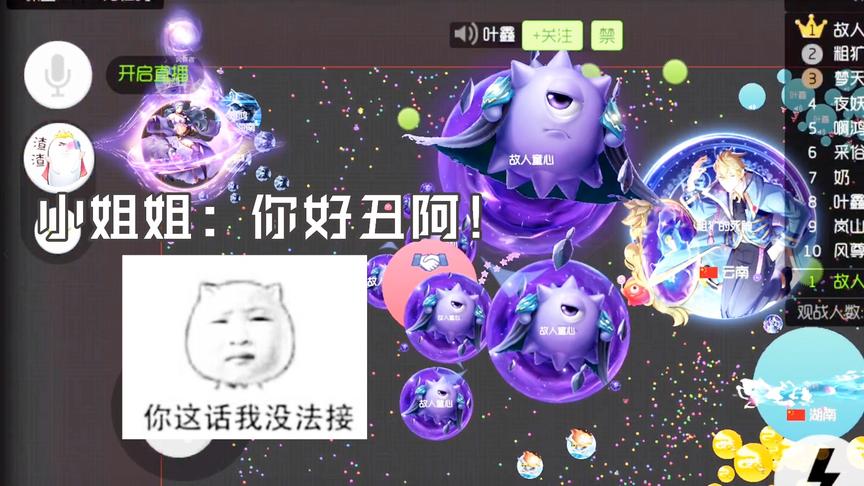 球球大作战童心：小姐姐居然说我丑，吃了她怎么样
