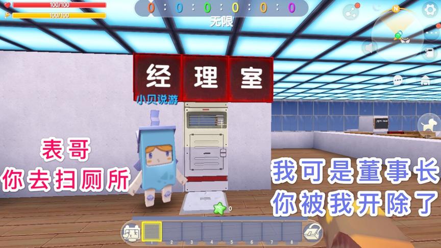 迷你世界：小表弟当上了总经理，却让我扫厕所，没想到我是董事长