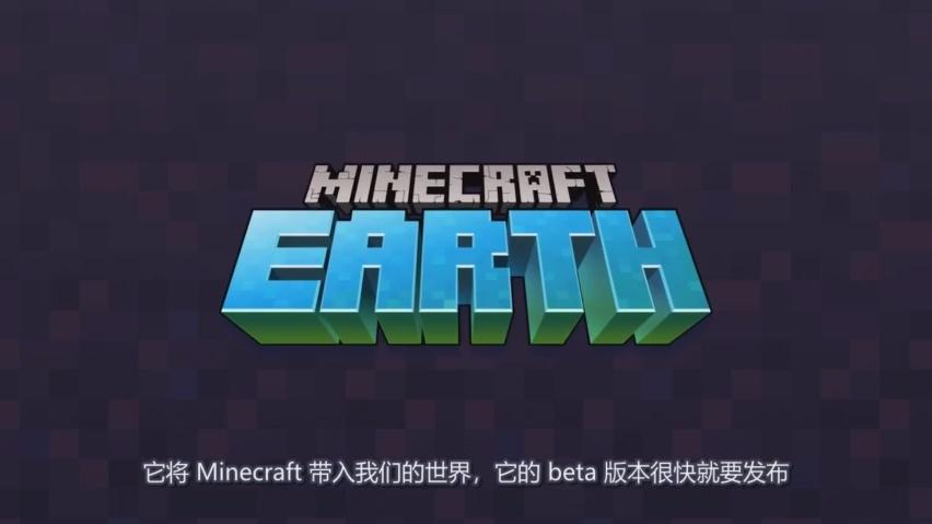 《我的世界：地球》发布内测宣传片，将于本月底开启内测