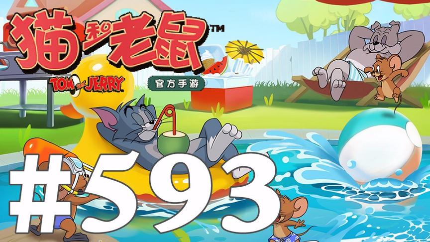 【奥尼玛】猫和老鼠手游 EP593