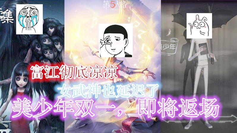 第五人格：富江彻底凉凉，舞女女武神延迟，美少年双一即将返场！