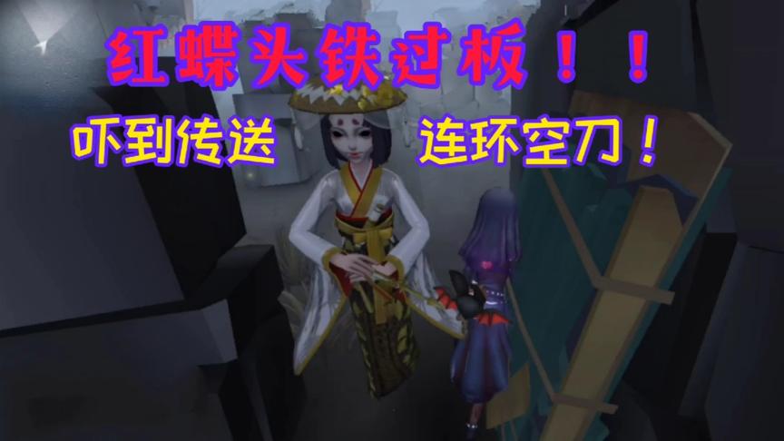 第五人格：排位红蝶头铁过板！连续空刀导致崩盘！太难了！！！
