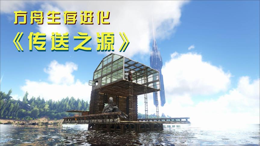方舟15：升级海上移动基地，称霸海洋世界正式启程！
