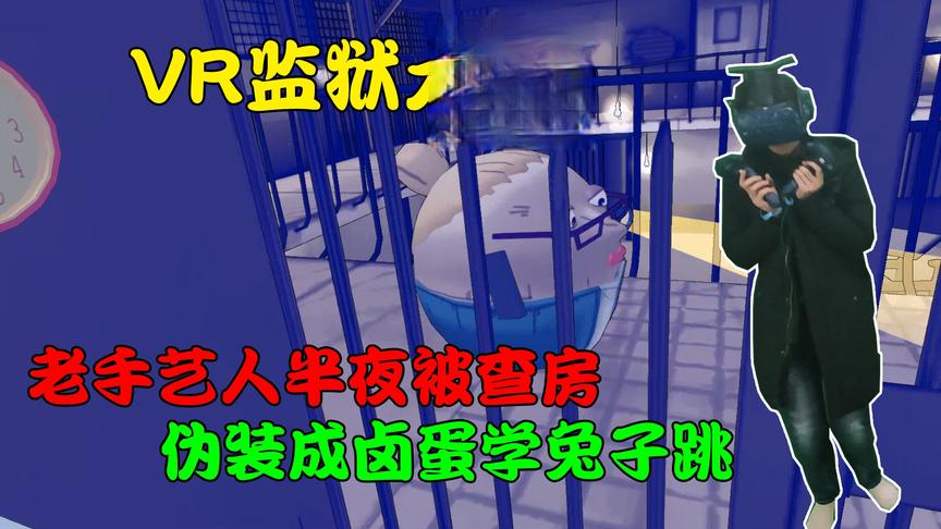VR监狱大佬——老手艺人半夜被肥婆查房，吓的学起了兔子跳