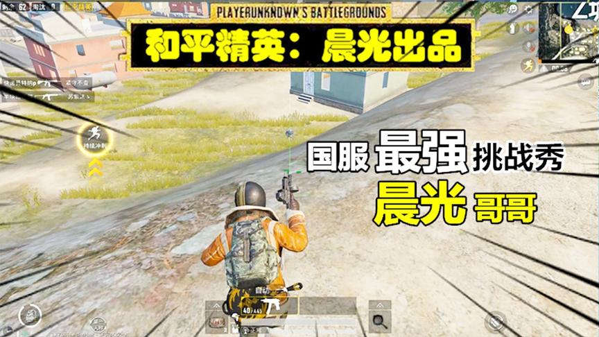 晨光挑战秀1：作死挑战手枪吃鸡，一把蝎式手枪闯G港，嚣张么？