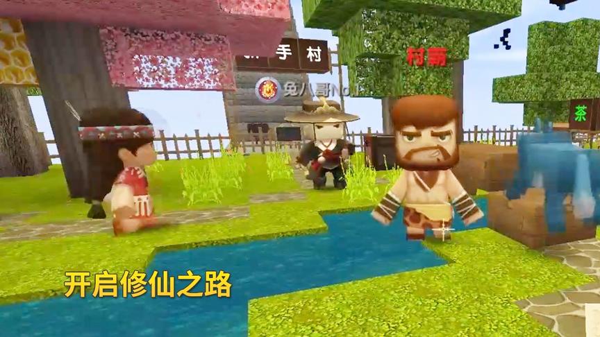 迷你世界凡人修仙记1：出生在新手村的我，意外卷入江湖纷争