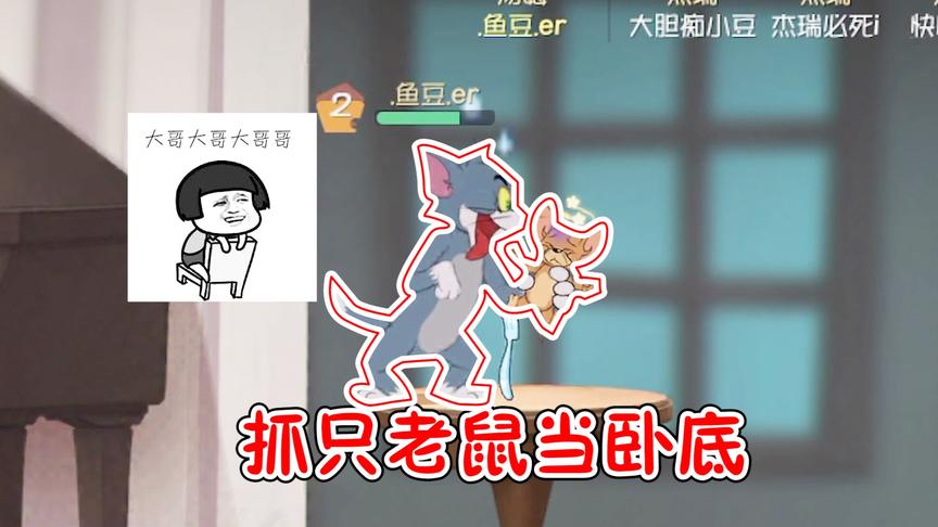 猫和老鼠手游：又发现最新玩法！这只老鼠答应给我做卧底？