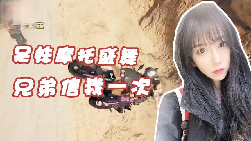 是什么让队友对小旋风下此毒手？是呆妹的摩托盛舞！