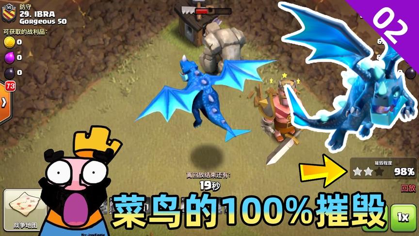 部落冲突：首领捐了一条蓝色的飞龙，菜鸟完成部落战100%摧毁