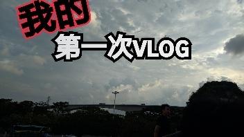 【vlog】我的星期六的一天。