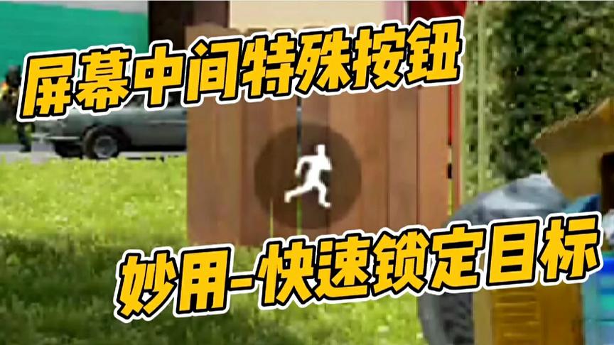 使命召唤手游：屏幕中间特殊按钮！快速锁定，专打人机