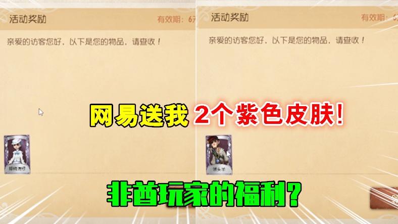 第五人格：网易免费送我2个永久紫皮，非酋玩家的福利？