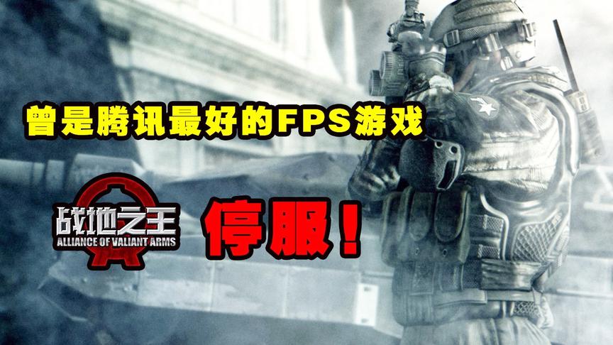 曾是腾讯最牛的FPS游戏，CF还是他的附赠品，如今面临停服