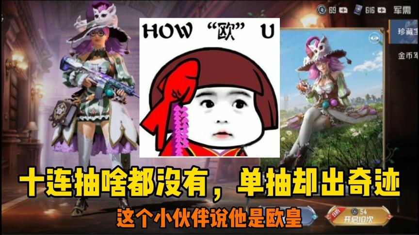 一发入魂：十连抽没抽到东西，单抽却出了好东西，他说他是欧皇