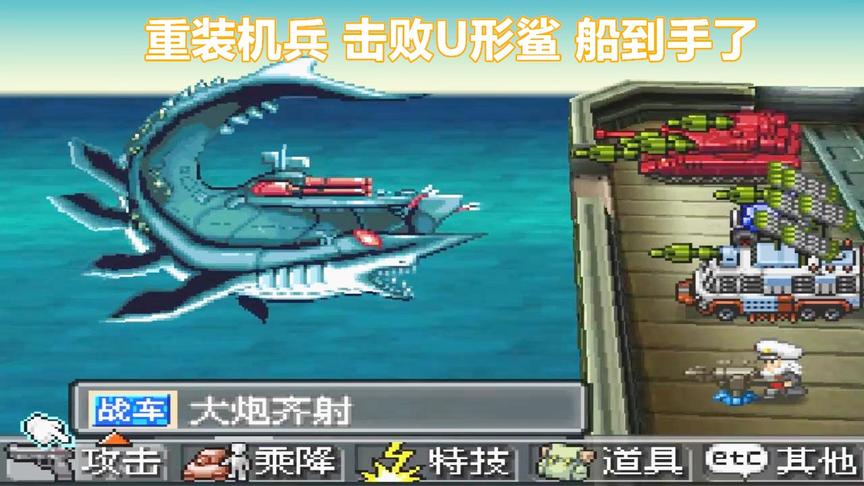 重装机兵2，击败U形鲨，船到手了